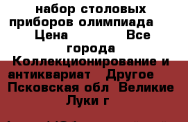 набор столовых приборов олимпиада 80 › Цена ­ 25 000 - Все города Коллекционирование и антиквариат » Другое   . Псковская обл.,Великие Луки г.